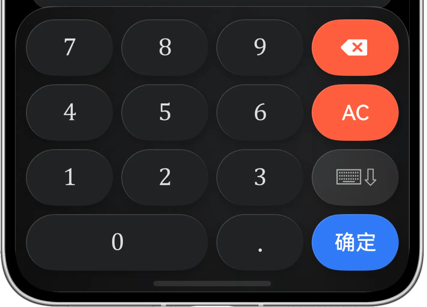 汇率金额键盘包含数字、小数点、清空、退格、收起和确定按键