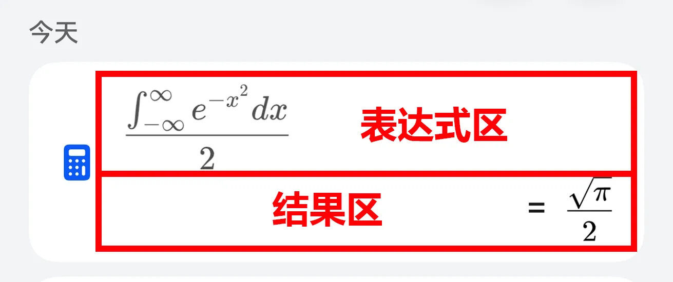 历史记录中可分别点击表达式区域和结果区域进行回填