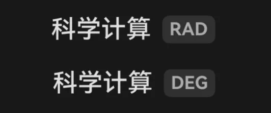 科学计算顶栏分别显示 DEG 和 RAD 角度单位
